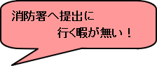 消防署への提出に行く暇が無い!