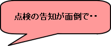点検日の告知が面倒!