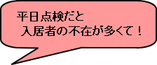 平日点検だと入居者の上在が多くて