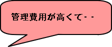 管理費用が高くて